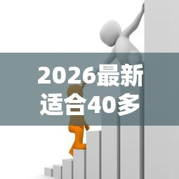 2026最新适合40多岁的贷款（支持支付宝），7个贷款平台容易通过无私分享