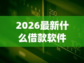 2026最新什么借款软件好用可靠不上征信（支持微信），6个芝麻信用可以借钱的app无私分享