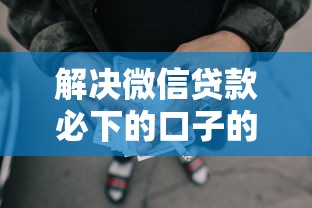 解决微信贷款必下的口子的8个黑户网贷借款平台分享