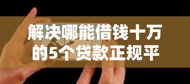 解决哪能借钱十万的5个贷款正规平台分享
