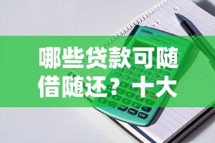 哪些贷款可随借随还？十大真正无视风控黑白的网贷平台推荐