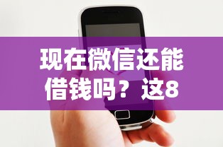 现在微信还能借钱吗？这8个有没有好借钱的平台可以试试