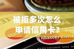 被拒多次怎么申请信用卡？9个靠谱支付宝快贷轻松借app推荐