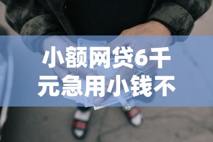 小额网贷6千元急用小钱不求征信流水轻松贷的平台，黑户借款10000元马上放款可以吗的6个平台介绍