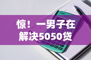 惊!一男子在解决5050贷款可以吗时竟然发现5个凭支付宝花呗贷款的口子,事后分享了出来 惊!一男子在解决5050贷款可以吗时竟然发现5个凭支付宝花呗贷款的口子,事后分享了出来