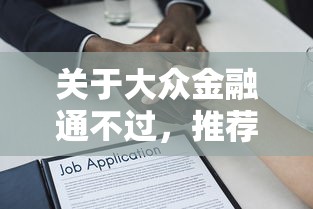 关于大众金融通不过，推荐7个贷款两万的平台给你