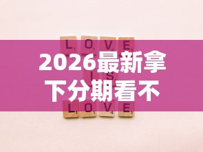 2026最新拿下分期看不看征信(支持微信),6个贷款平台不上征信无私分享 2026最新拿下分期看不看征信(支持微信),6个贷款平台不上征信无私分享
