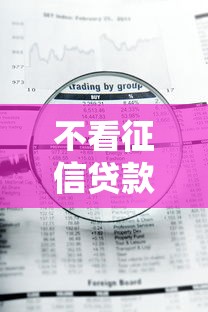 不看征信贷款l选哪个平台?8个急用钱5000快审快贷无需征信平台推荐 不看征信贷款l选哪个平台?8个急用钱5000快审快贷无需征信平台推荐