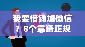 我要借钱加微信？8个靠谱正规好下款的网贷平台推荐