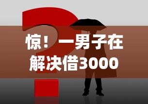惊！一男子在解决借3000的正规平台时竟然发现9个逾期必下款的app，事后分享了出来