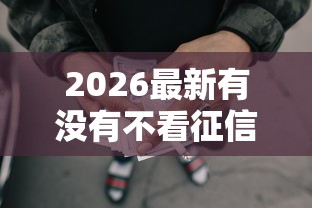 2026最新有没有不看征信不看逾期的网贷口子，总结十个逾期了下载什么软件可以借到钱！