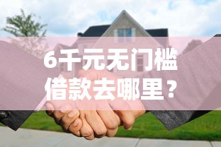 6千元无门槛借款去哪里？无需审核可以秒到账的贷款看这7个平台