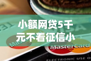小额网贷5千元不看征信小额借钱的app，芝麻分多少符合贷款的5个平台介绍
