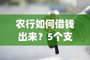 农行如何借钱出来?5个支持下款到微信的黑户营业执照贷款app口子 农行如何借钱出来?5个支持下款到微信的黑户营业执照贷款app口子