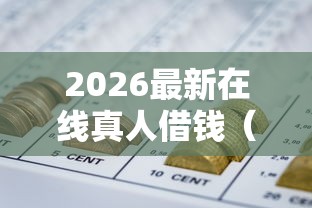 2026最新在线真人借钱（支持支付宝），8个上海网贷平台无私分享