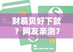 财易贝好下款？网友亲测7个最新贷款平台盘点