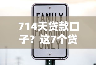 714天贷款口子?这7个贷款平台靠谱利息低值得一试 714天贷款口子?这7个贷款平台靠谱利息低值得一试