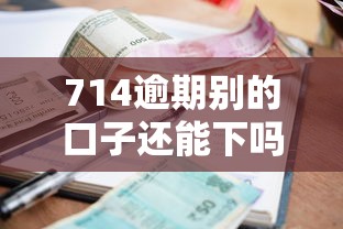 714逾期别的口子还能下吗拢共有哪些选择？6个有借款平台好借钱详解