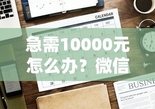 急需10000元怎么办？微信里有什么能借钱的试试这5个无门槛平台