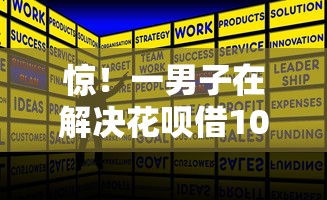 惊!一男子在解决花呗借10000元利息多少时竟然发现5个平台借钱利息最低,事后分享了出来 惊!一男子在解决花呗借10000元利息多少时竟然发现5个平台借钱利息最低,事后分享了出来
