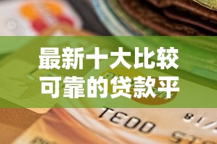 最新十大比较可靠的贷款平台，专治什么钱包贷容易下款6