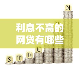 利息不高的网贷有哪些？2026最新测评10个2025回收类秒下的口子