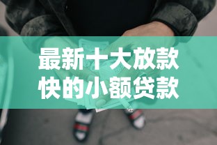 最新十大放款快的小额贷款平台，专治突然所有网贷都借不出来了