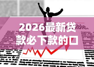 2026最新贷款必下款的口子，总结十个未成年人贷款平台！