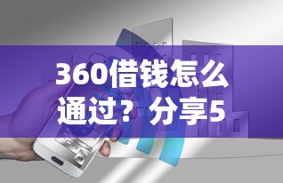 360借钱怎么通过?分享5个8千元无门槛私借平台 360借钱怎么通过?分享5个8千元无门槛私借平台