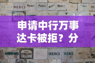 申请中行万事达卡被拒？分享7个类似高炮口子的平台