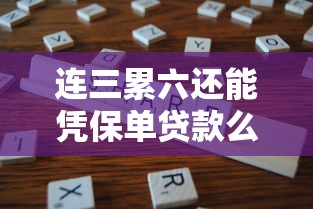 连三累六还能凭保单贷款么？分享8个类似高炮口子的平台