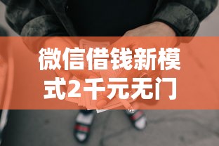 微信借钱新模式2千元无门槛本月借款平台力荐！分享小额网贷口子2千元无门槛借款