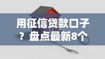 用征信贷款口子？盘点最新8个安全的借钱平台