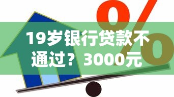 19岁银行贷款不通过？3000元无门槛借款平台推荐，7个网贷大数据查询平台盘点