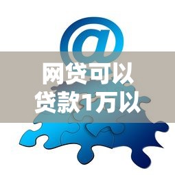 网贷可以贷款1万以上？分享6个类似高炮口子的平台