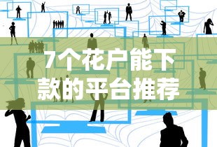 7个花户能下款的平台推荐，专为攻克黑户空放借钱难题