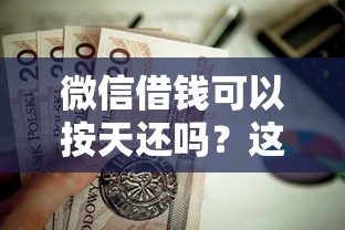 微信借钱可以按天还吗？这6个必下的小额贷款口子值得一试