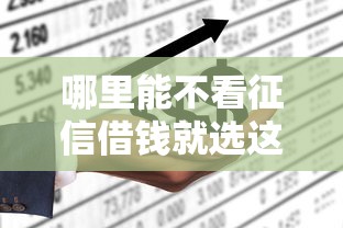 哪里能不看征信借钱就选这6个8千元大学生能贷款的平台