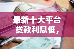 最新十大平台贷款利息低，专治易达金审批不通过