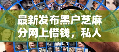 最新发布黑户芝麻分网上借钱，私人借钱8千元有这7个渠道