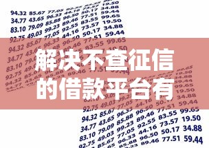 解决不查征信的借款平台有哪些软件的6个黑户可以做大额贷款口子分享