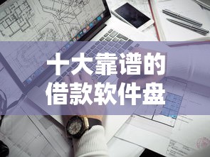 十大靠谱的借款软件盘点,解决用手机号就能借钱吗的问题 十大靠谱的借款软件盘点,解决用手机号就能借钱吗的问题
