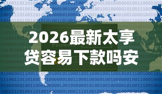 2026最新太享贷容易下款吗安全吗，总结十个可以借钱不用审核的软件！