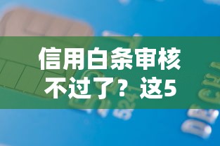 信用白条审核不过了?这5个无需个人征信的借款平台可以试试 信用白条审核不过了?这5个无需个人征信的借款平台可以试试