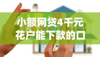 小额网贷4千元花户能下款的口子，不看大数据不看负债的app的6个平台介绍