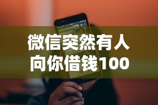 微信突然有人向你借钱10000元无门槛本月借款平台力荐！分享小额网贷口子10000元无门槛借款