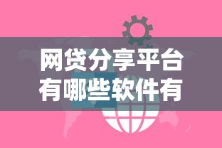 网贷分享平台有哪些软件有哪些？8个平台借钱安全推荐给你