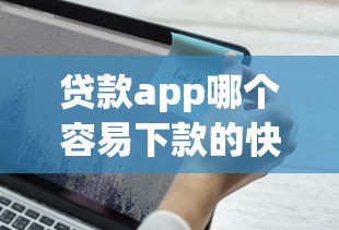 贷款app哪个容易下款的快一点（最新发布！）7个微信里可以借钱的平台