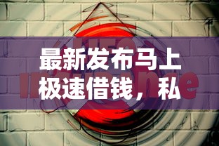 最新发布马上极速借钱,私人借钱1000元有这5个渠道 最新发布马上极速借钱,私人借钱1000元有这5个渠道