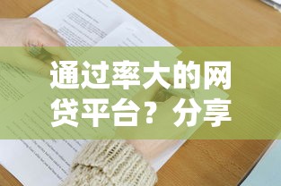 通过率大的网贷平台？分享6个2000元无门槛私借平台